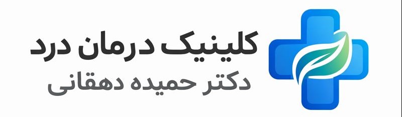 کلینیک درمان درد دکتر حمیده دهقانی. درمان غیرجراحی مشکلات دیسک کمر، گردن و سیاتیک، آرتروز، تزریقات مفصلی (سلول درمانی یا PRP، ازون، ژل و...) بهمراه بهترین دستگاه های فیزیوتراپی شاک ویو، تکار، لیزر پرتوان، مگنت، مگنتولیت، بیوفیدبک.